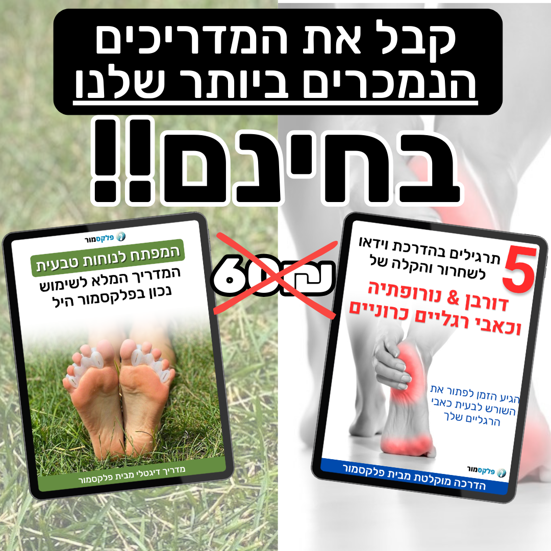 פלקסמור היל - מפרידי אצבעות אורטופדיים (זוג)