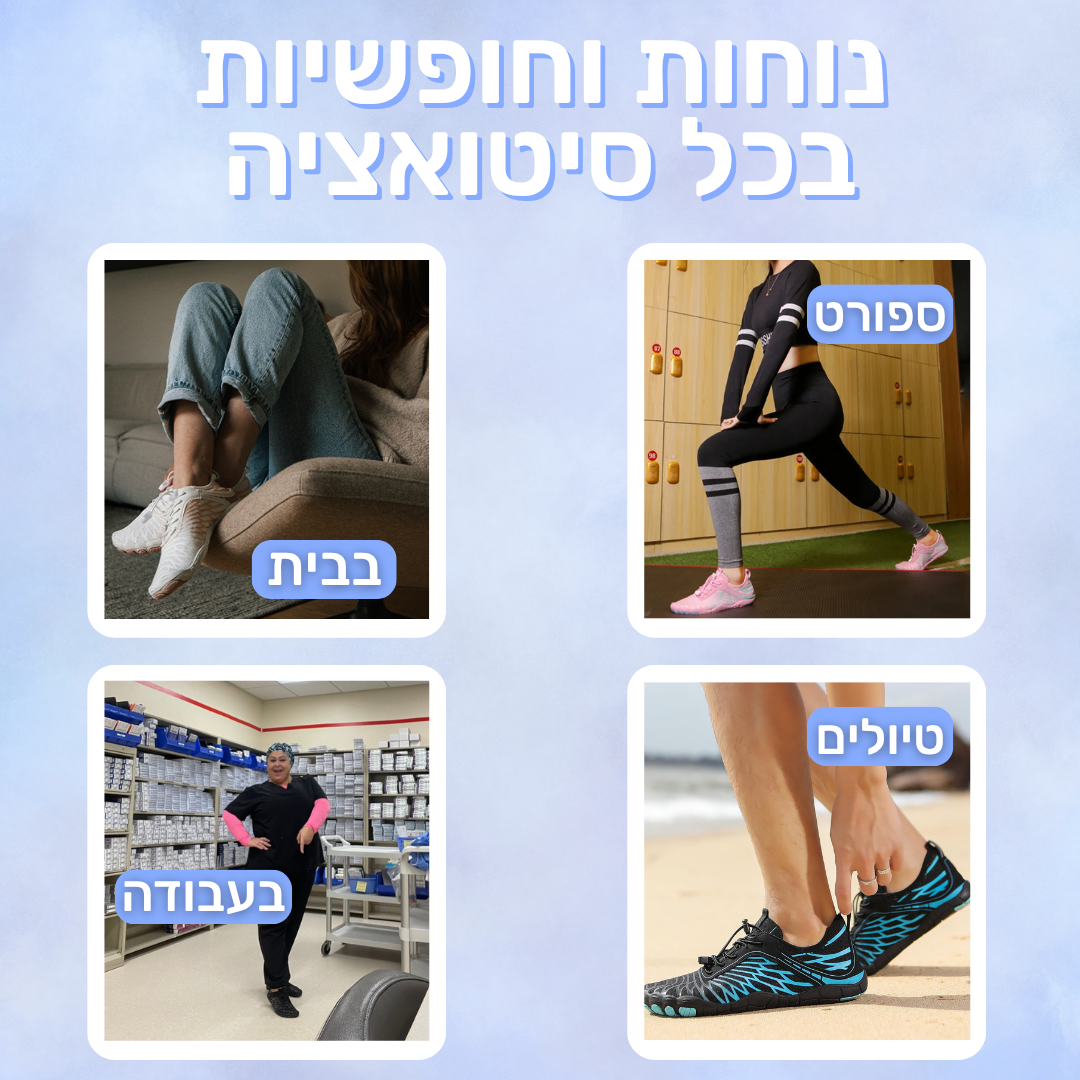פלקסמור אייר - נעלי נוחות וספורט (יחפנים)