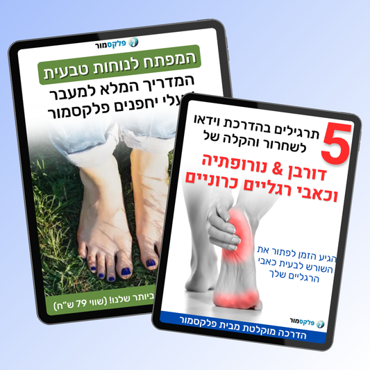 ״המפתח לנוחות טבעית״ - ספר + הדרכה במתנה!