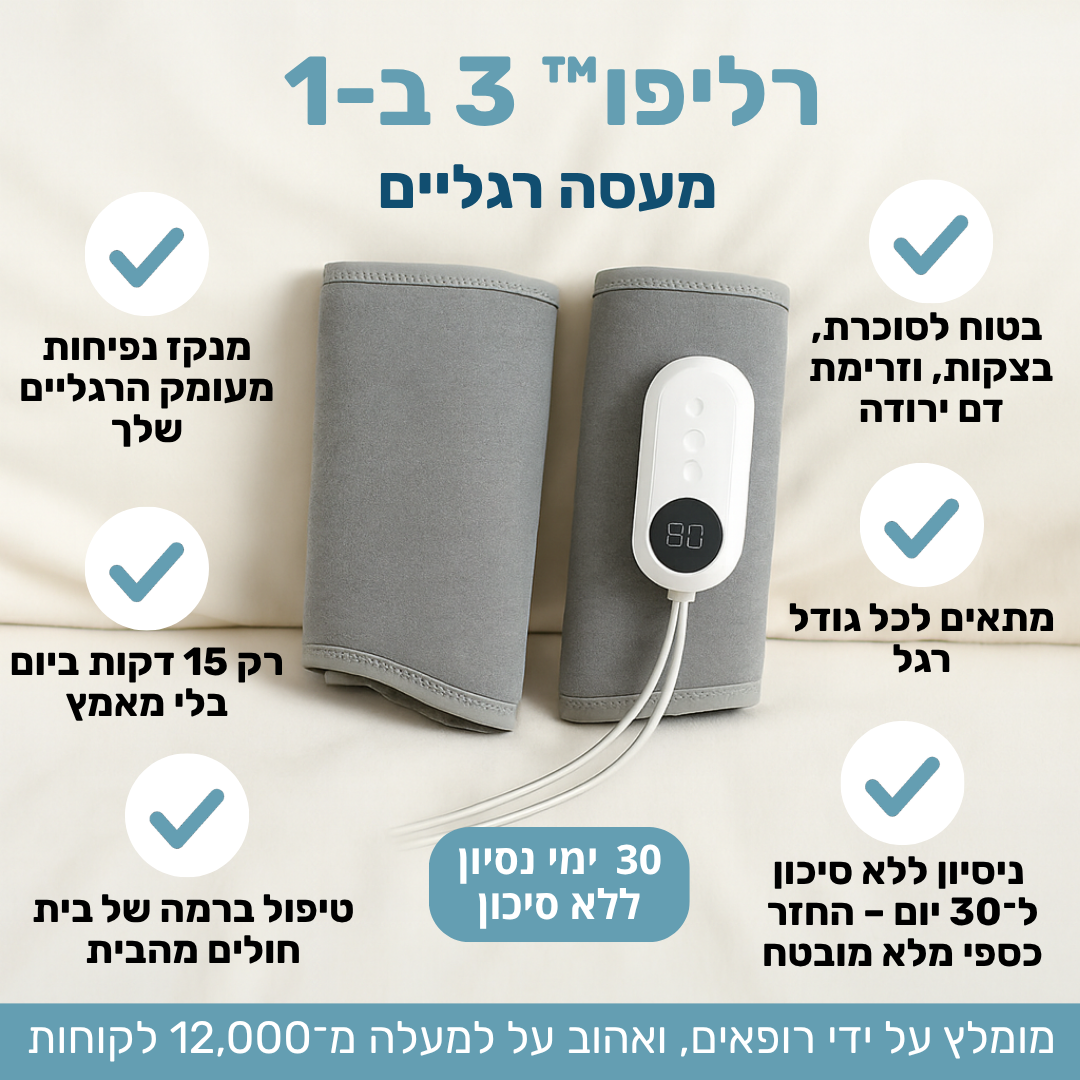רליפו™ 3 ב-1