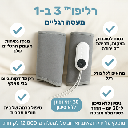 רליפו™ 3 ב-1