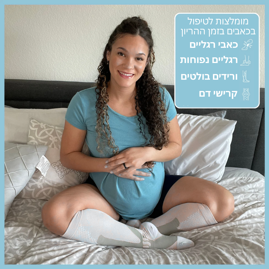 פלקסמור קומפי™ – גרבי לחץ מדורגות להריון
