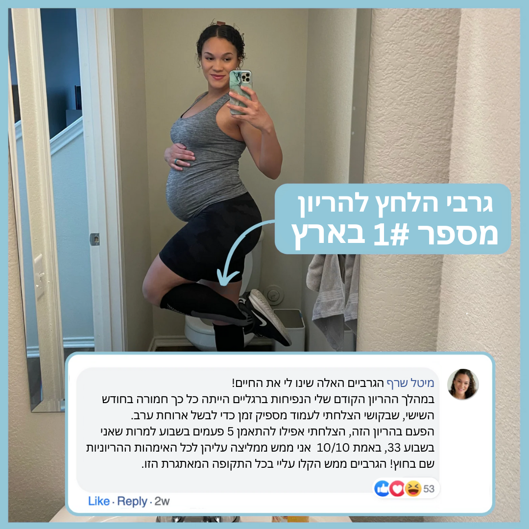 פלקסמור קומפי™ – גרבי לחץ מדורגות להריון